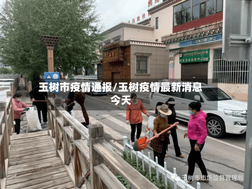 玉树市疫情通报/玉树疫情最新消息今天-第2张图片