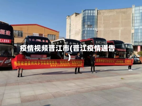 疫情视频晋江市(晋江疫情通告)-第1张图片