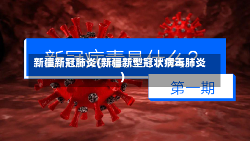 新疆新冠肺炎(新疆新型冠状病毒肺炎)-第2张图片