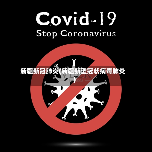 新疆新冠肺炎(新疆新型冠状病毒肺炎)-第1张图片