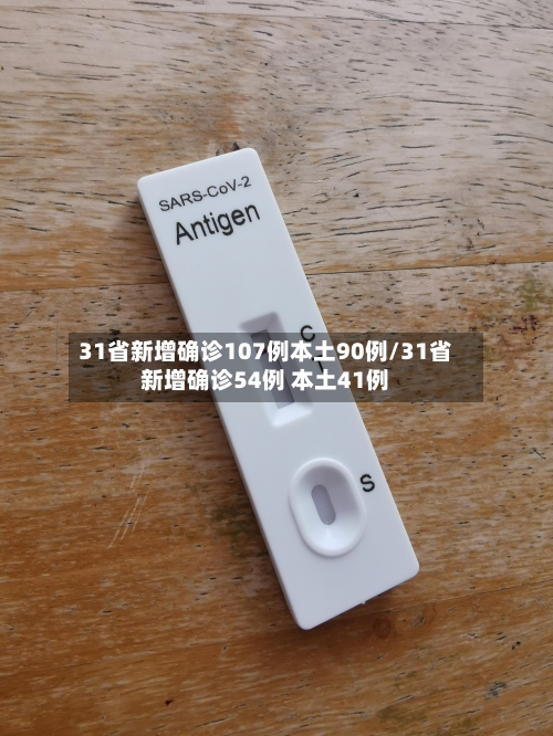 31省新增确诊107例本土90例/31省新增确诊54例 本土41例-第1张图片