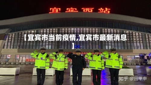 【宜宾市当前疫情,宜宾市最新消息】-第1张图片