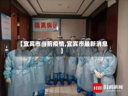【宜宾市当前疫情,宜宾市最新消息】-第2张图片