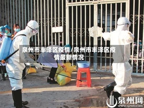 泉州市丰泽区疫情/泉州市丰泽区疫情最新情况-第1张图片