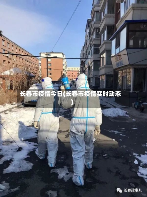 长春市疫情今日(长春市疫情实时动态)-第1张图片