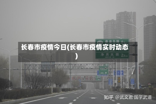 长春市疫情今日(长春市疫情实时动态)-第3张图片