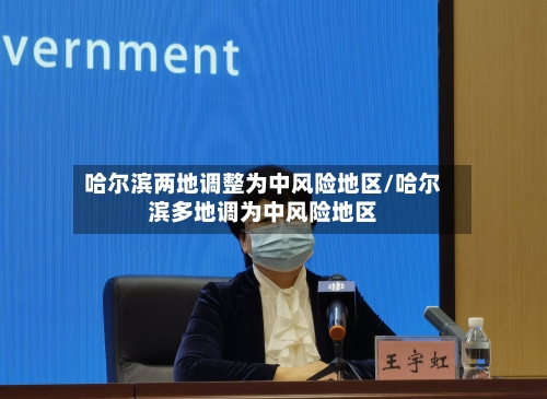哈尔滨两地调整为中风险地区/哈尔滨多地调为中风险地区-第1张图片