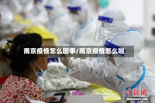 南京疫情怎么回事/南京疫情怎么啦-第1张图片