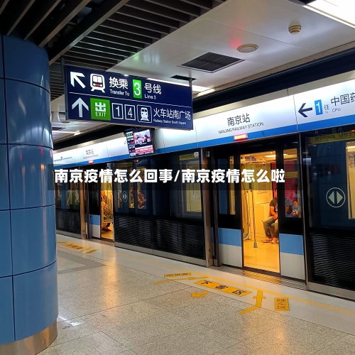 南京疫情怎么回事/南京疫情怎么啦-第2张图片