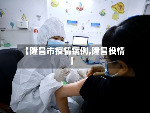 【隆昌市疫情病例,隆昌役情】-第2张图片
