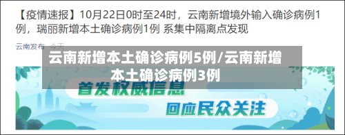 云南新增本土确诊病例5例/云南新增本土确诊病例3例-第3张图片