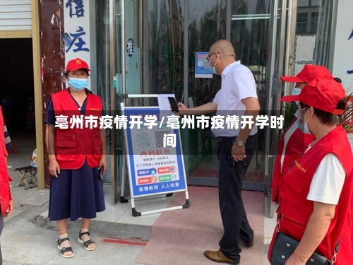 亳州市疫情开学/亳州市疫情开学时间-第1张图片
