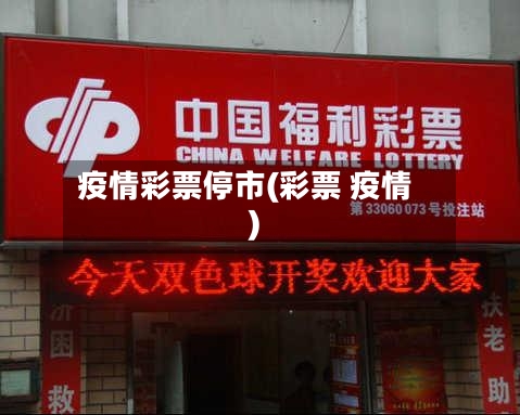 疫情彩票停市(彩票 疫情)-第1张图片