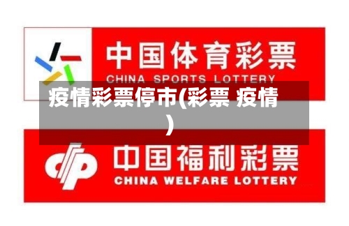 疫情彩票停市(彩票 疫情)-第3张图片