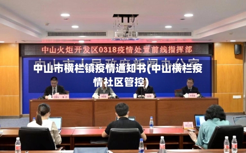 中山市横栏镇疫情通知书(中山横栏疫情社区管控)-第1张图片