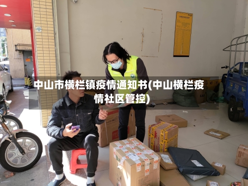 中山市横栏镇疫情通知书(中山横栏疫情社区管控)-第2张图片