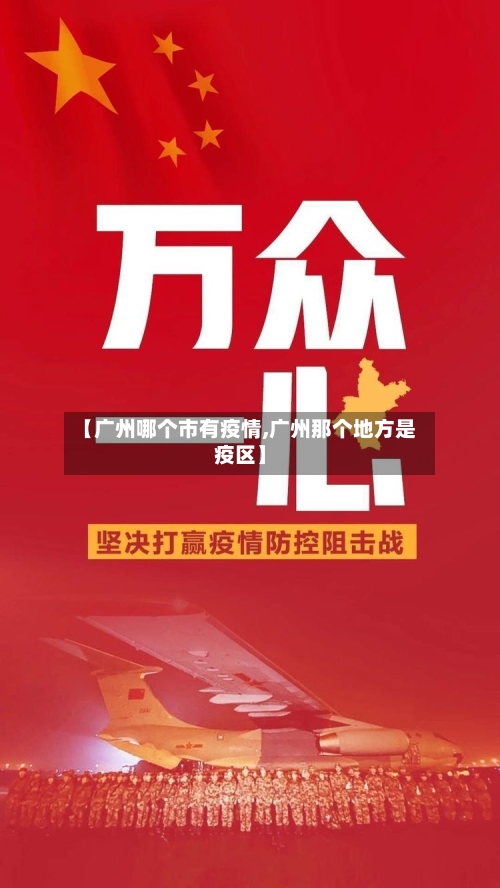 【广州哪个市有疫情,广州那个地方是疫区】-第1张图片