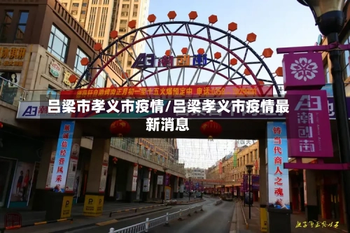吕梁市孝义市疫情/吕梁孝义市疫情最新消息-第2张图片