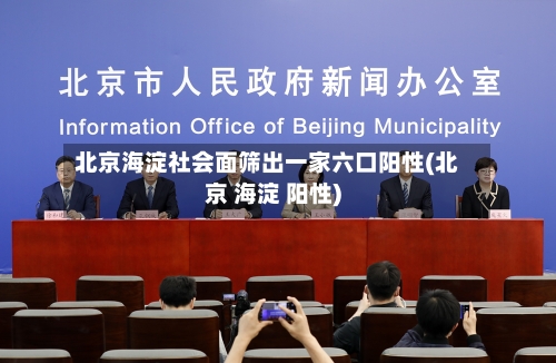 北京海淀社会面筛出一家六口阳性(北京 海淀 阳性)-第3张图片