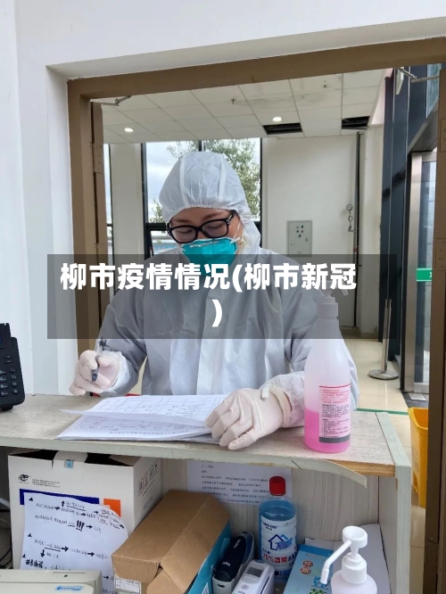 柳市疫情情况(柳市新冠)-第2张图片