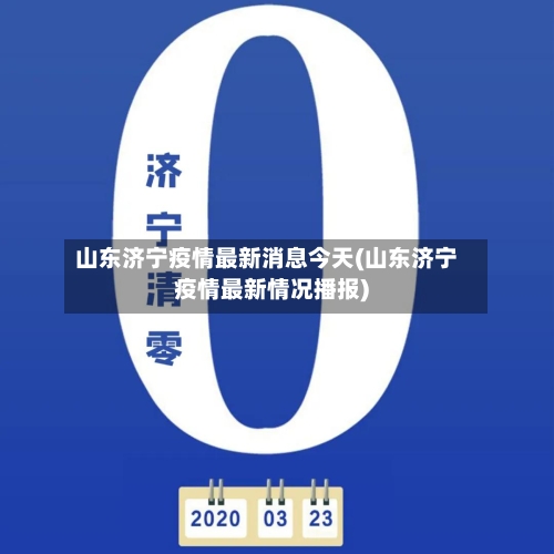 山东济宁疫情最新消息今天(山东济宁疫情最新情况播报)-第1张图片
