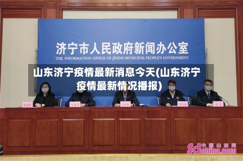 山东济宁疫情最新消息今天(山东济宁疫情最新情况播报)-第2张图片