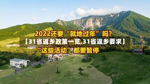 【31省返乡政策一览,31省返乡要求】-第1张图片
