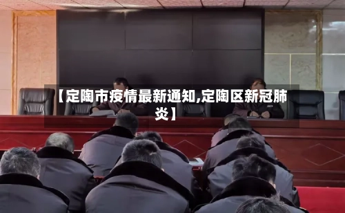 【定陶市疫情最新通知,定陶区新冠肺炎】-第3张图片