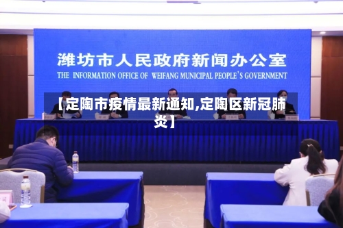 【定陶市疫情最新通知,定陶区新冠肺炎】-第1张图片