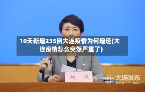 10天新增235例大连疫情为何增速(大连疫情怎么突然严重了)-第2张图片