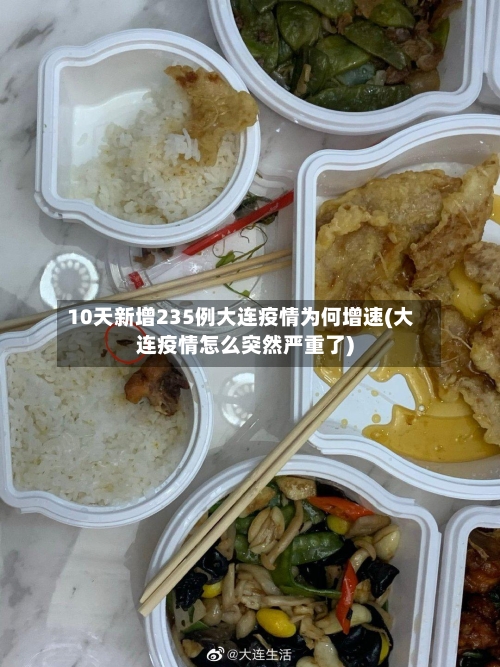10天新增235例大连疫情为何增速(大连疫情怎么突然严重了)-第1张图片