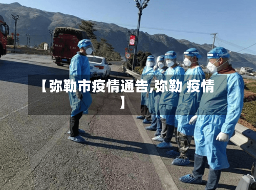 【弥勒市疫情通告,弥勒 疫情】-第2张图片