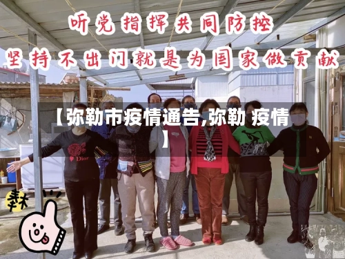 【弥勒市疫情通告,弥勒 疫情】-第1张图片