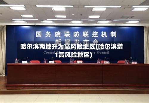 哈尔滨两地升为高风险地区(哈尔滨增1高风险地区)-第1张图片