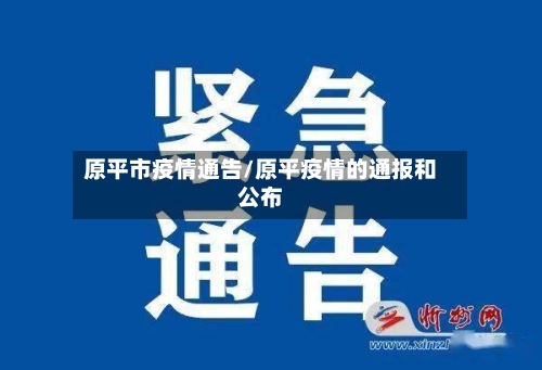 原平市疫情通告/原平疫情的通报和公布-第1张图片