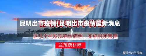 昆明出市疫情(昆明出市疫情最新消息)-第1张图片
