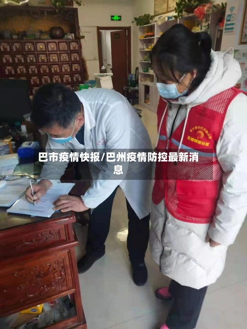 巴市疫情快报/巴州疫情防控最新消息-第2张图片