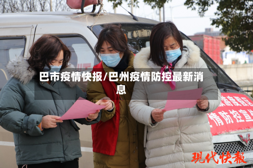 巴市疫情快报/巴州疫情防控最新消息-第1张图片