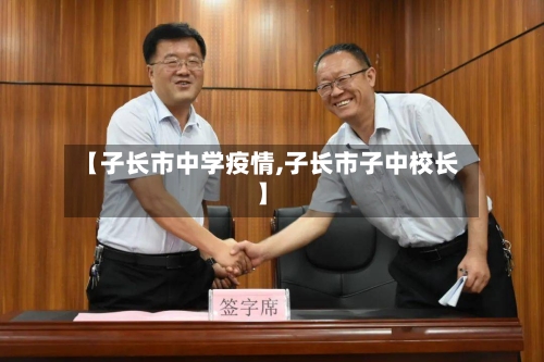 【子长市中学疫情,子长市子中校长】-第1张图片