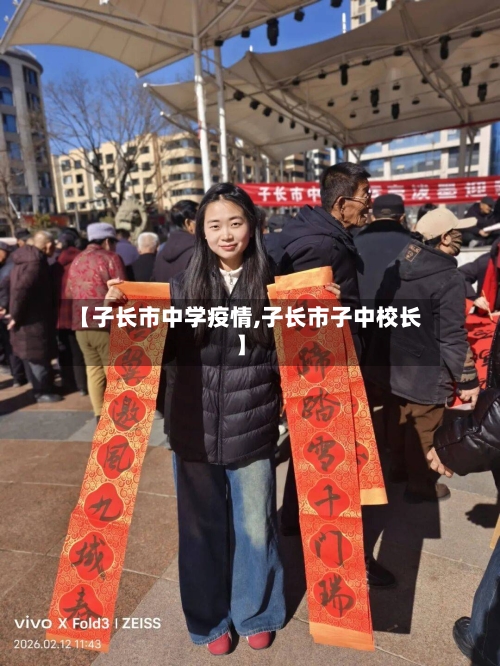 【子长市中学疫情,子长市子中校长】-第2张图片