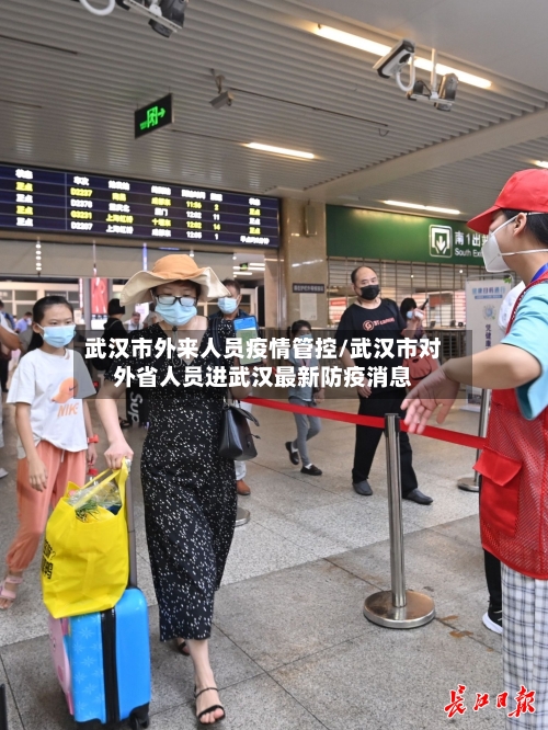 武汉市外来人员疫情管控/武汉市对外省人员进武汉最新防疫消息-第3张图片