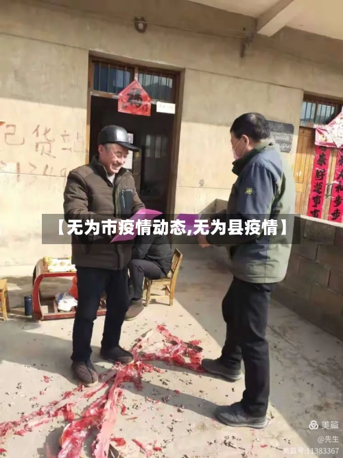 【无为市疫情动态,无为县疫情】-第1张图片