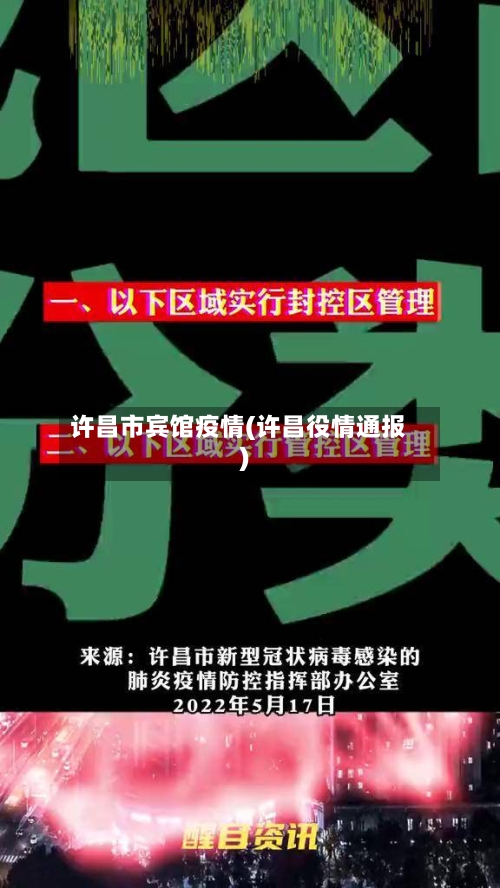 许昌市宾馆疫情(许昌役情通报)-第2张图片