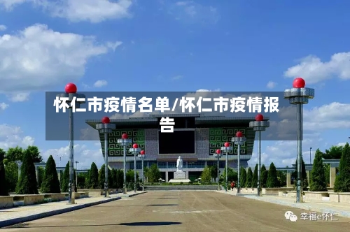 怀仁市疫情名单/怀仁市疫情报告-第1张图片