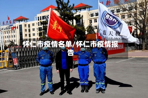 怀仁市疫情名单/怀仁市疫情报告-第2张图片