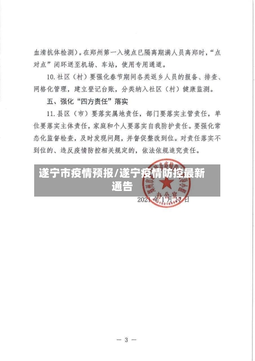 遂宁市疫情预报/遂宁疫情防控最新通告-第2张图片