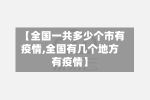 【全国一共多少个市有疫情,全国有几个地方有疫情】-第2张图片