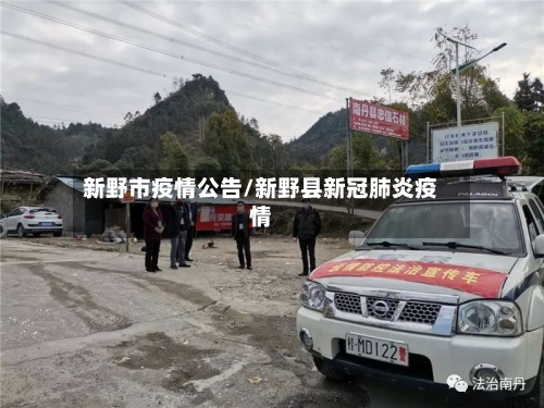新野市疫情公告/新野县新冠肺炎疫情-第1张图片