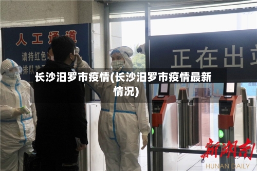 长沙汨罗市疫情(长沙汨罗市疫情最新情况)-第3张图片