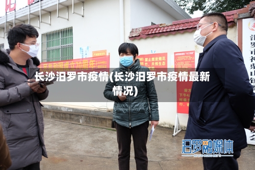长沙汨罗市疫情(长沙汨罗市疫情最新情况)-第2张图片